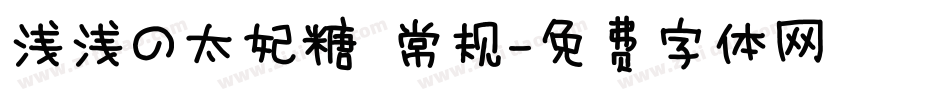 浅浅の太妃糖 常规字体转换